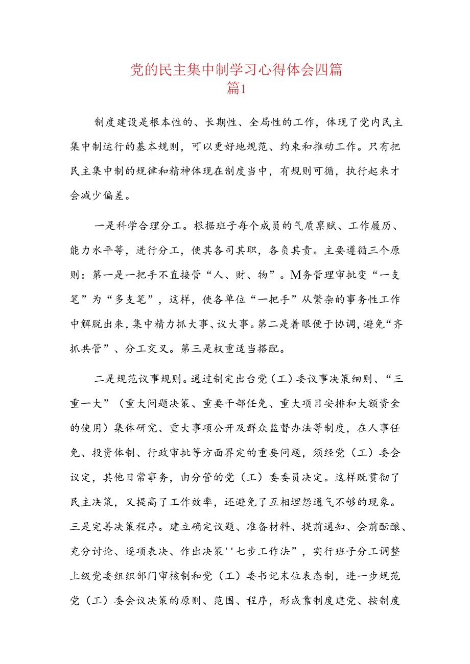 党的民主集中制学习心得体会四篇.docx_第1页