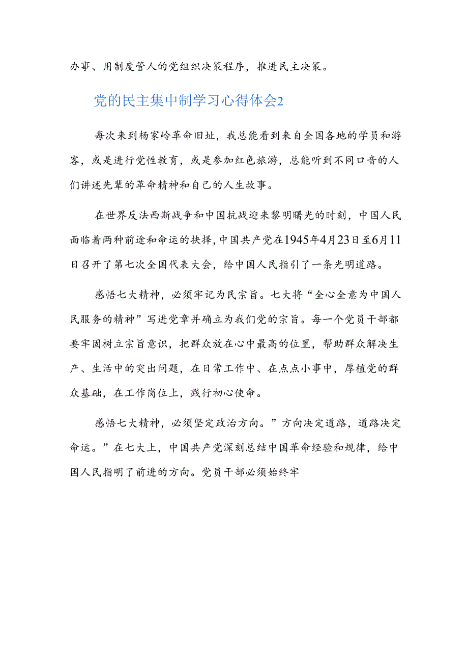党的民主集中制学习心得体会四篇.docx_第2页