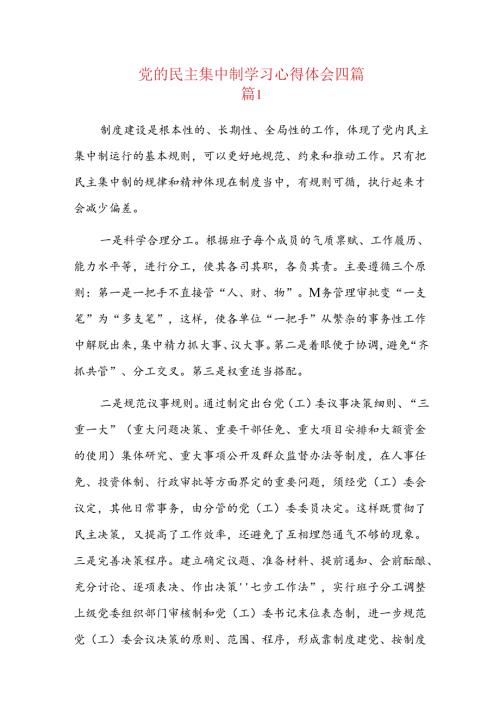 党的民主集中制学习心得体会四篇.docx