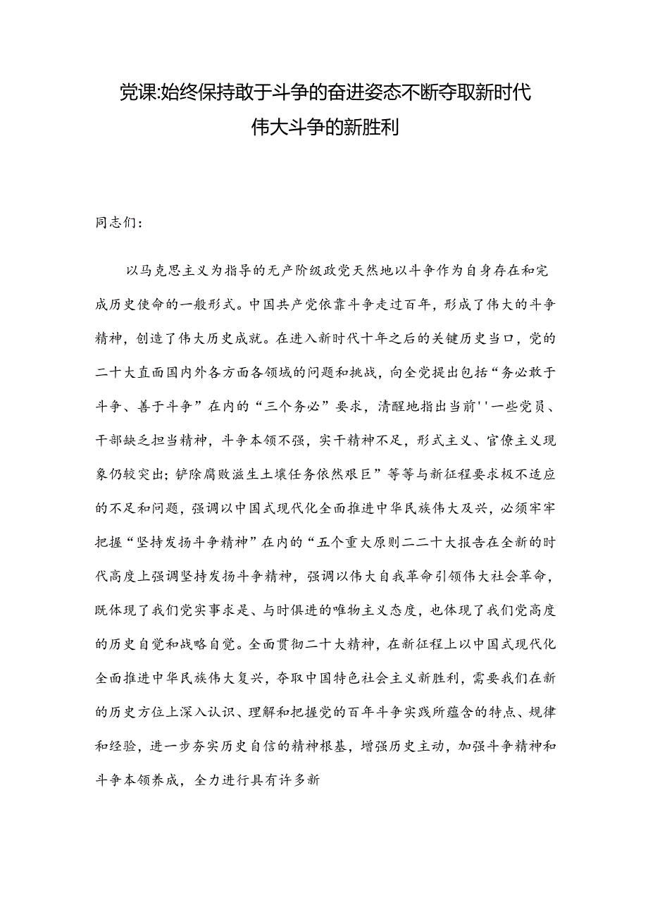 党课：始终保持敢于斗争的奋进姿态 不断夺取新时代伟大斗争的新胜利.docx_第1页