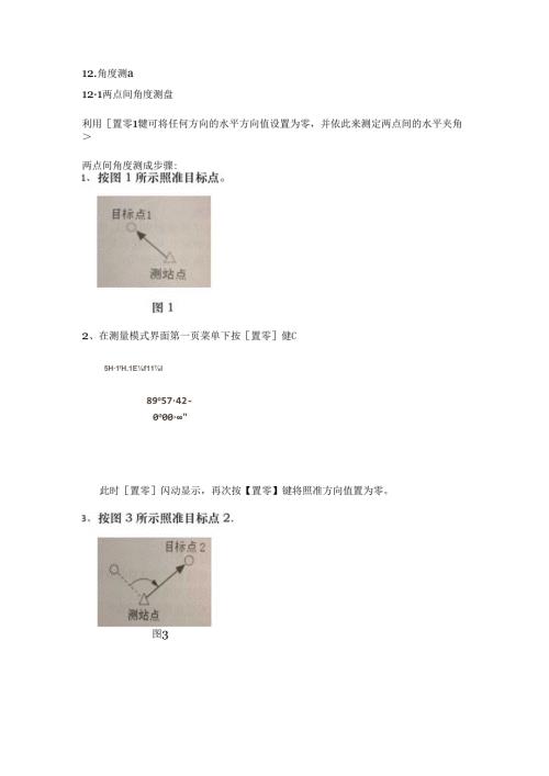 全站仪角度测量步骤.docx
