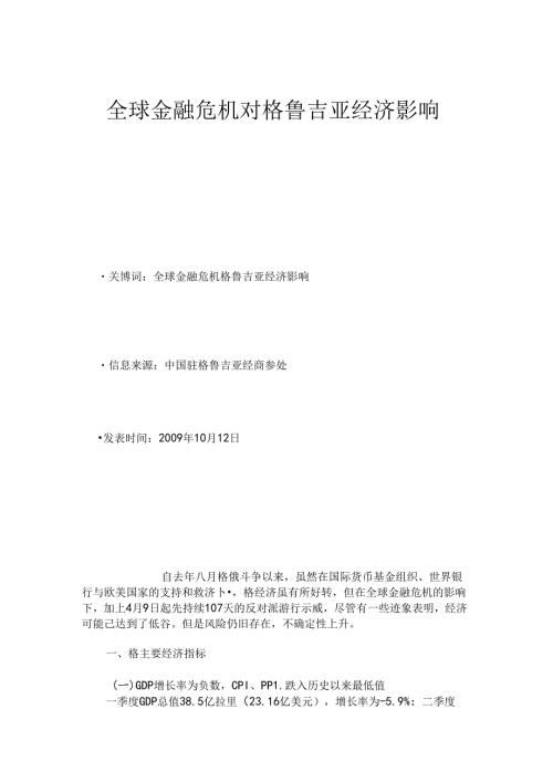 全球金融危机对格鲁吉亚经济影响市场研究报告解读.docx