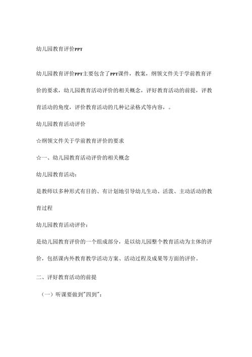 幼儿园教育评价课件.docx