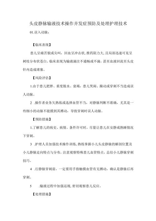 头皮静脉输液技术操作并发症预防及处理护理技术.docx