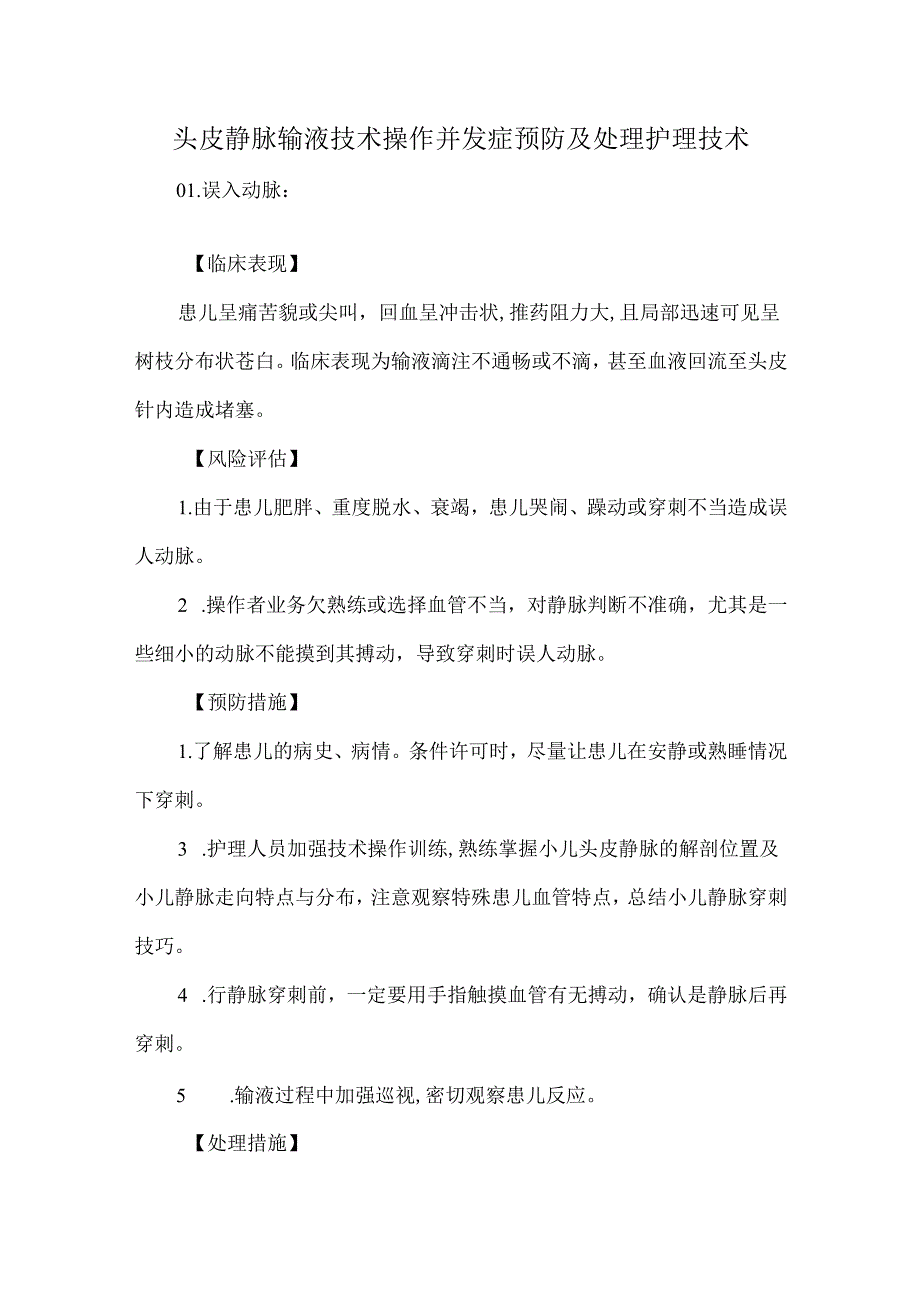 头皮静脉输液技术操作并发症预防及处理护理技术.docx_第1页