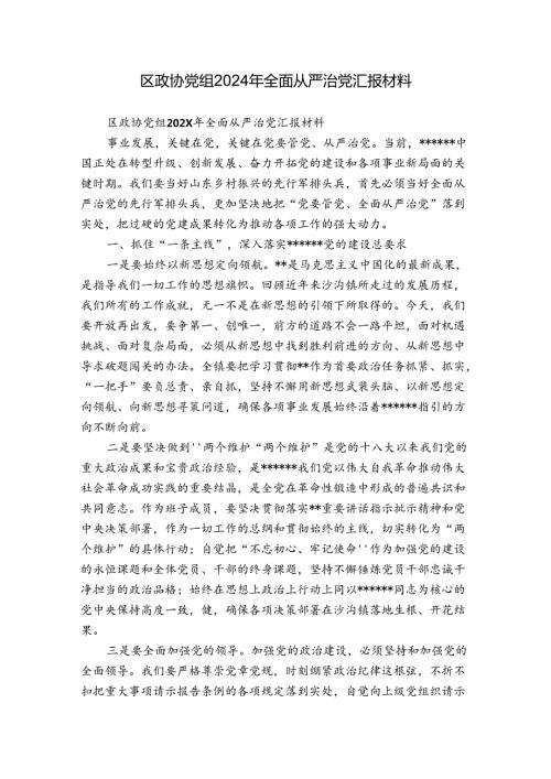区政协党组2024年全面从严治党汇报材料.docx