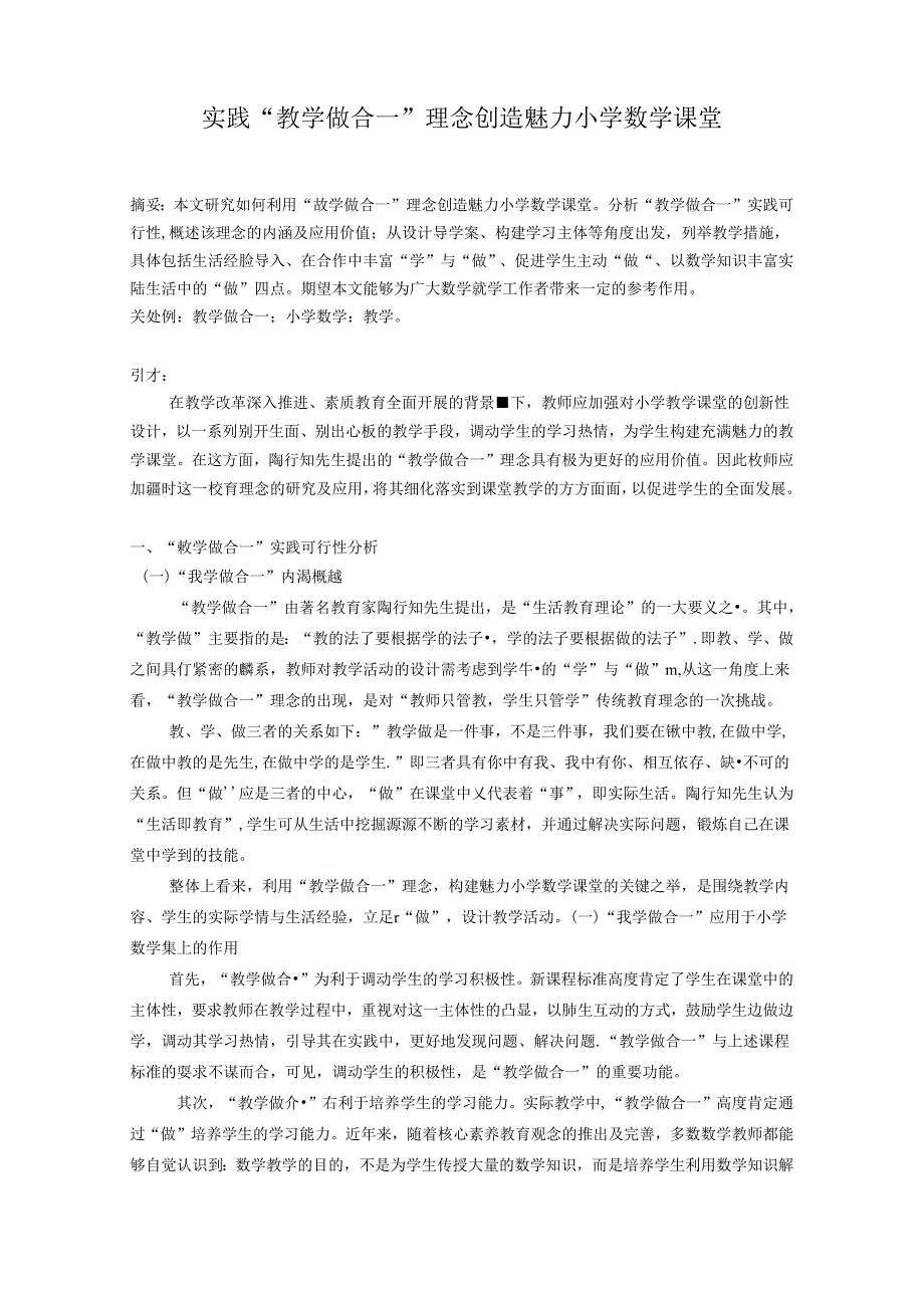 实践“教学做合一”理念创造魅力小学课堂 论文.docx_第1页