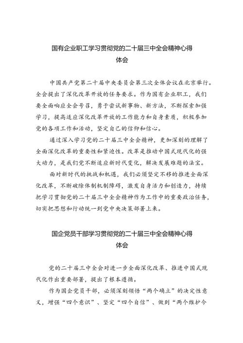 国有企业职工学习贯彻党的二十三中全会精神心得体会8篇（最新版）.docx