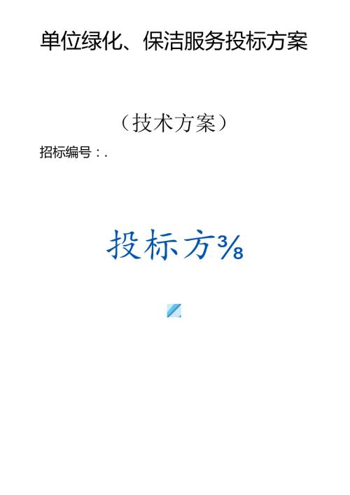 单位绿化、保洁服务投标方案（技术方案）.docx