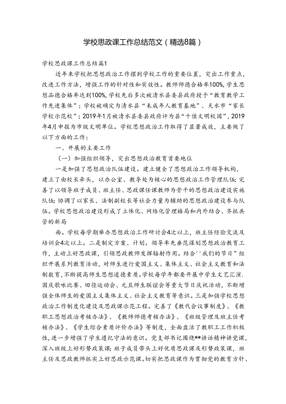 学校思政课工作总结范文(精选8篇).docx_第1页