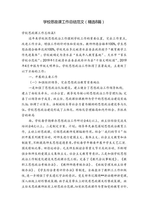 学校思政课工作总结范文(精选8篇).docx