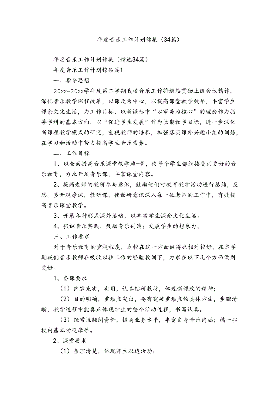 音乐工作计划锦集（34篇）.docx_第1页
