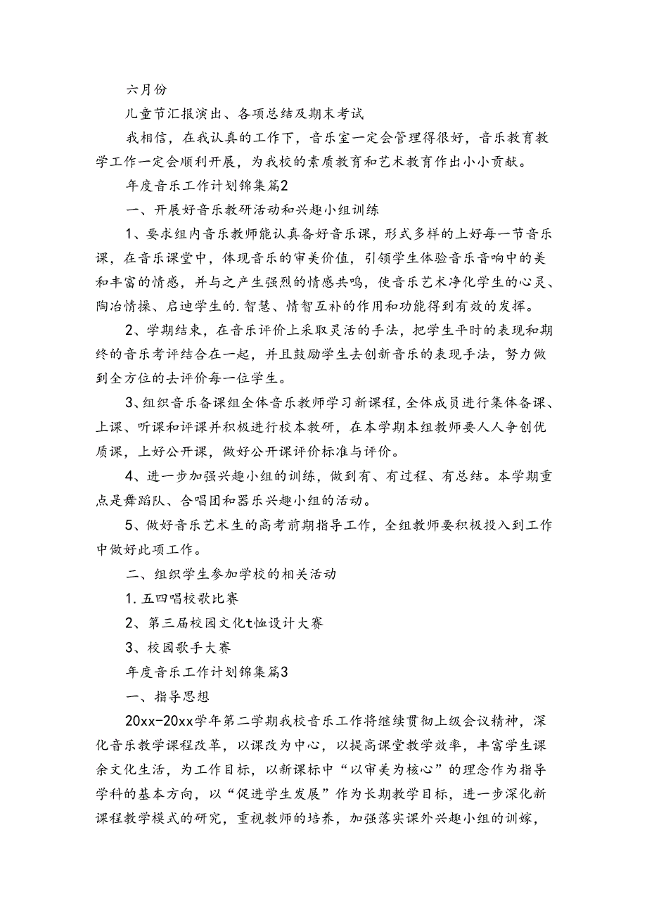 音乐工作计划锦集（34篇）.docx_第3页
