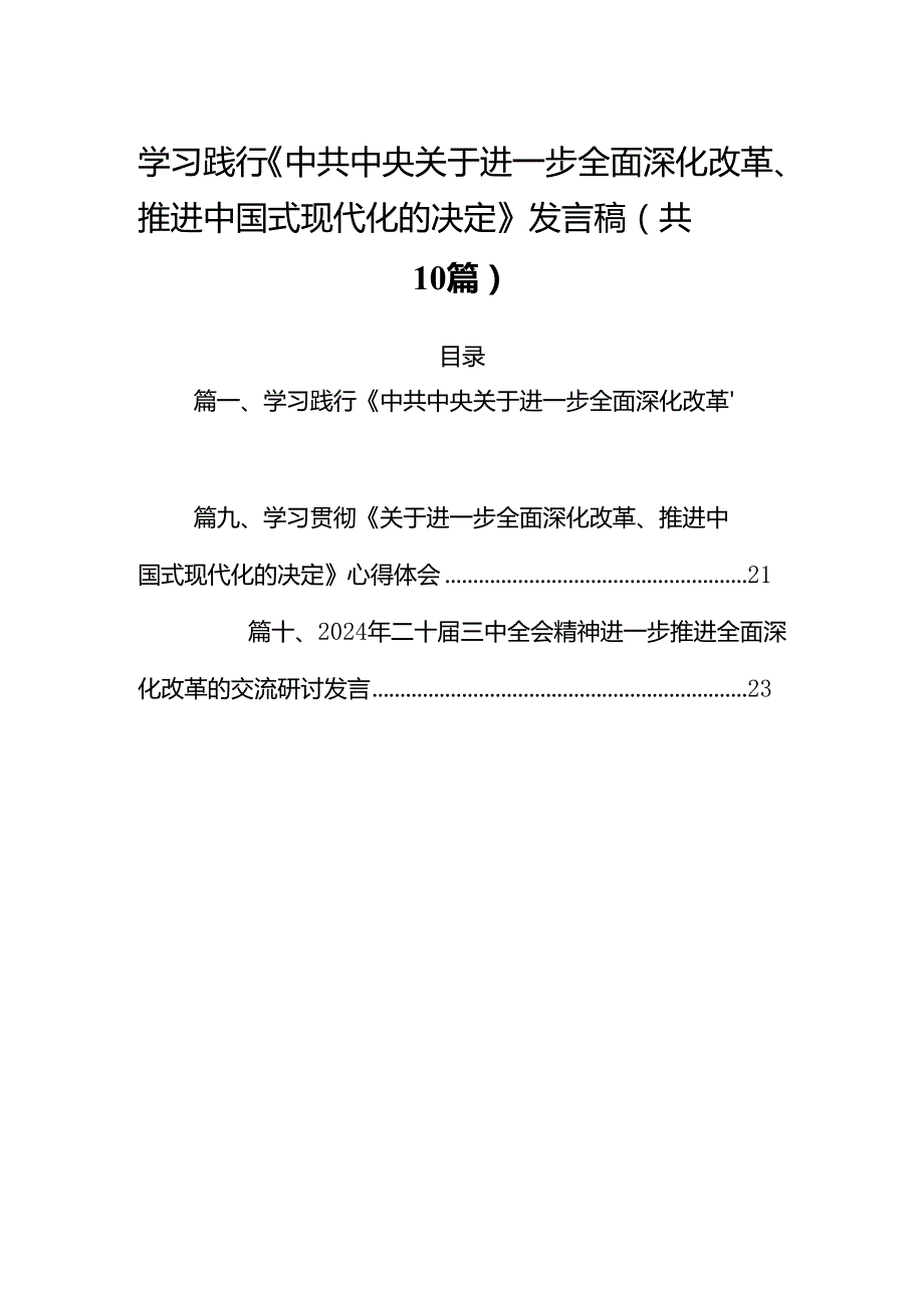 学习践行《中共中央关于进一步全面深化改革、推进中国式现代化的决定》发言稿（共10篇）.docx_第1页