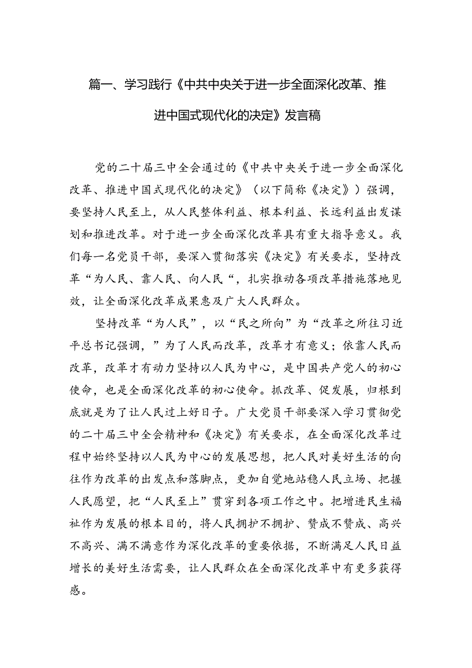 学习践行《中共中央关于进一步全面深化改革、推进中国式现代化的决定》发言稿（共10篇）.docx_第2页