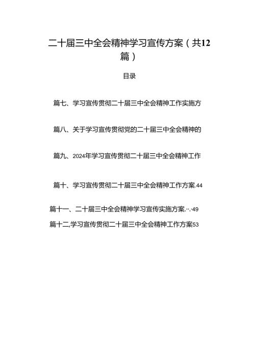 （12篇）二十三中全会精神学习宣传方案（精选）.docx