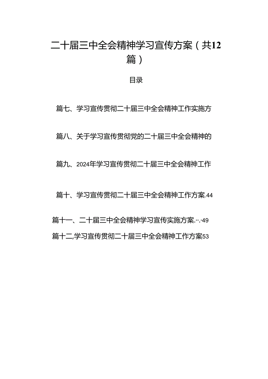 （12篇）二十三中全会精神学习宣传方案（精选）.docx_第1页