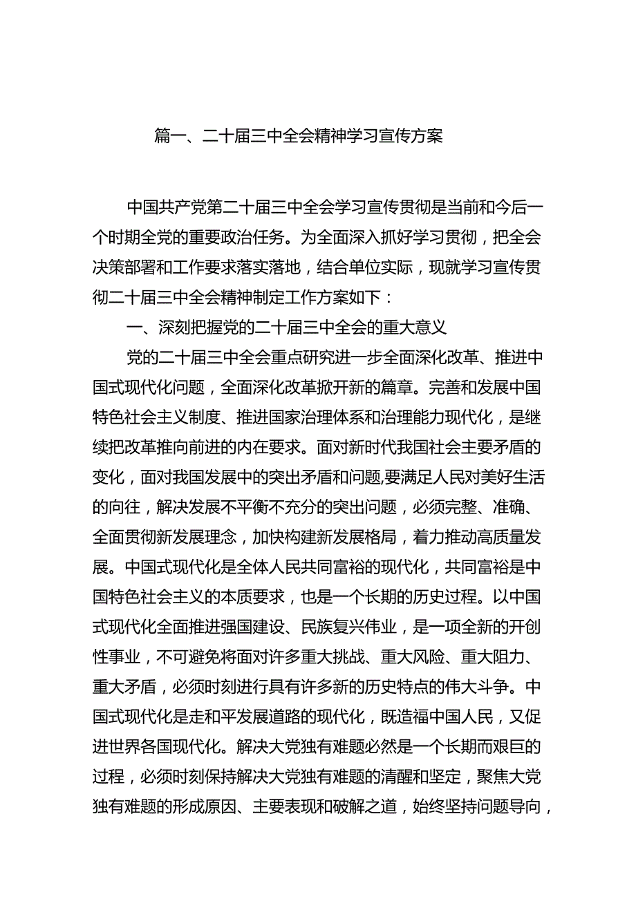 （12篇）二十三中全会精神学习宣传方案（精选）.docx_第2页