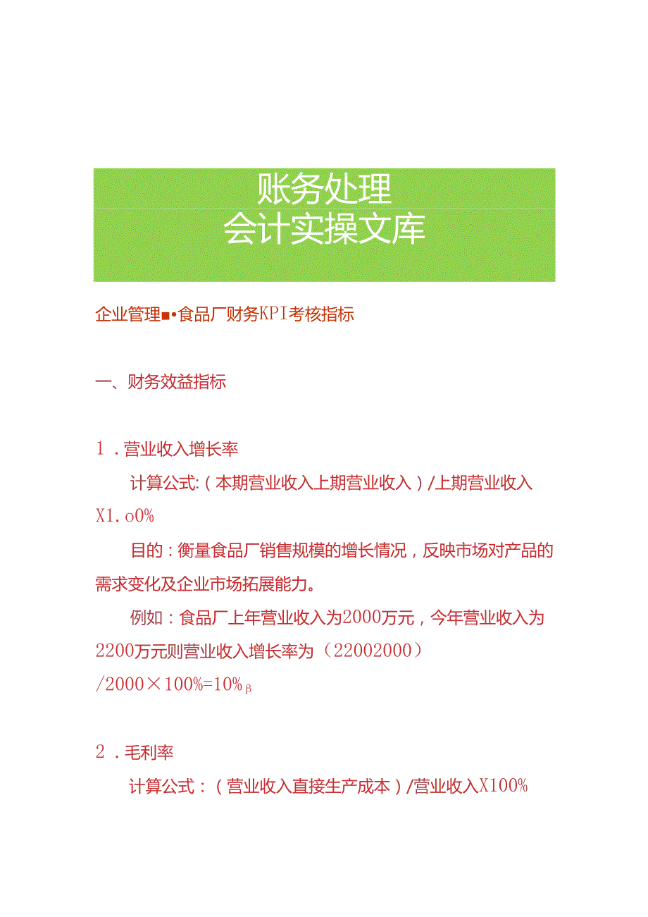 企业管理食品厂财务KPI考核指标.docx_第1页