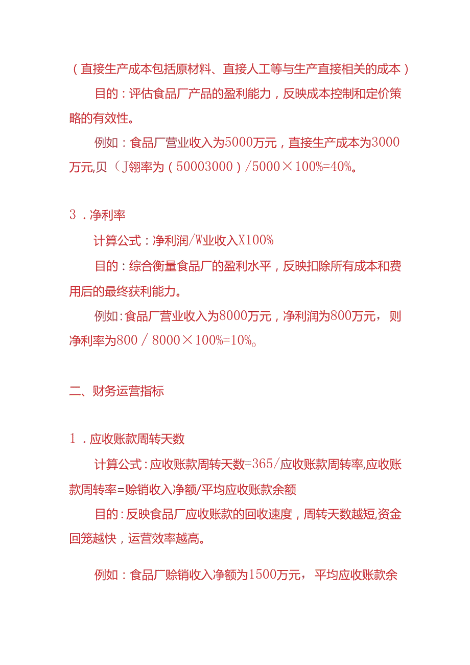 企业管理食品厂财务KPI考核指标.docx_第2页