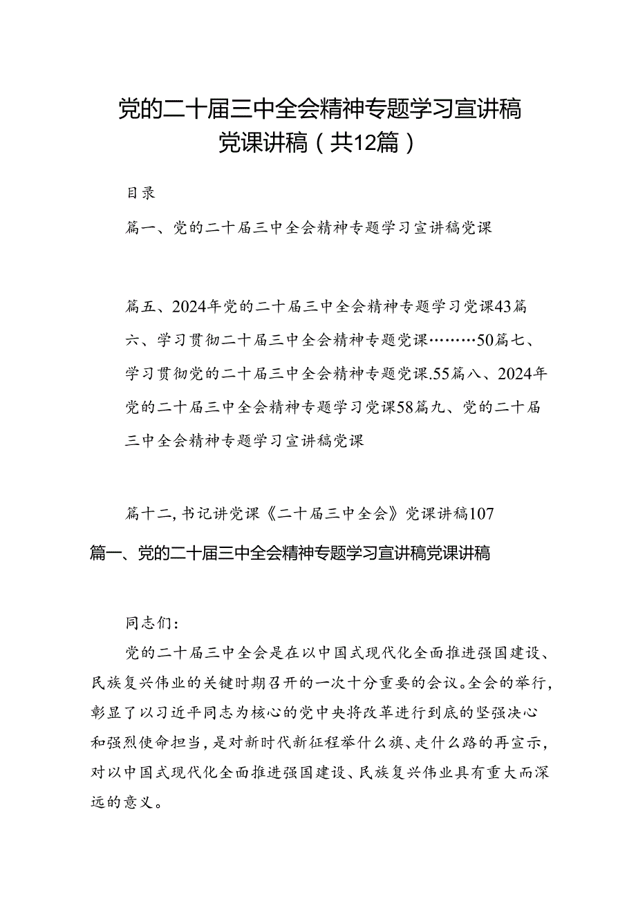 （12篇）党的二十三中全会精神专题学习宣讲稿党课讲稿最新精选版.docx_第1页