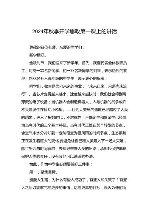 校长2024年季思政第一课上的讲话14篇.docx
