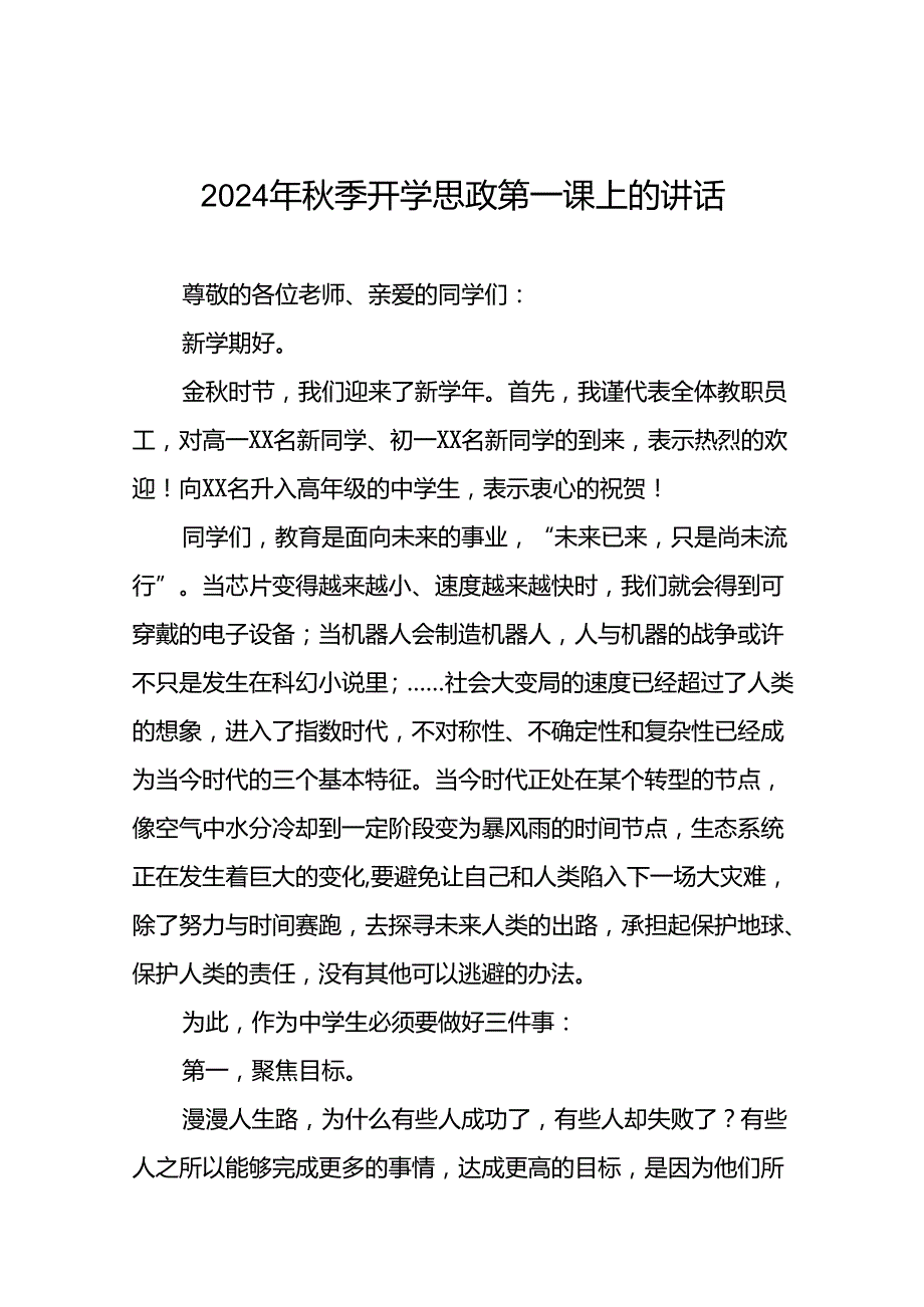 校长2024年季思政第一课上的讲话14篇.docx_第1页