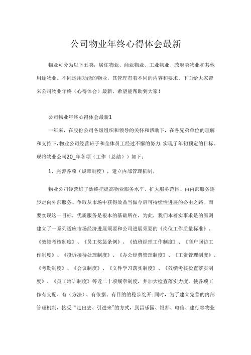 公司物业年终心得体会最新.docx