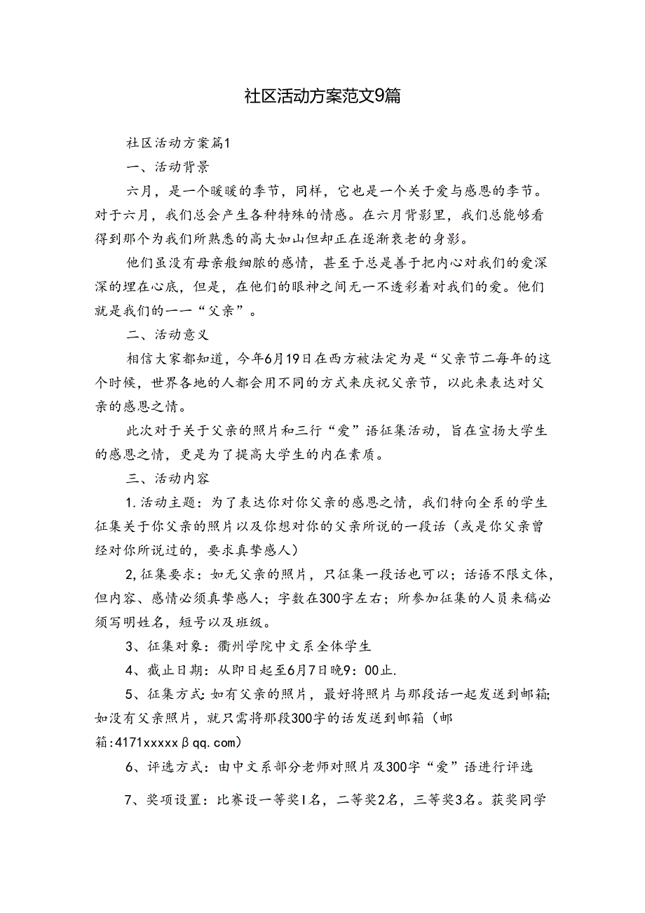 社区活动方案范文9篇.docx_第1页