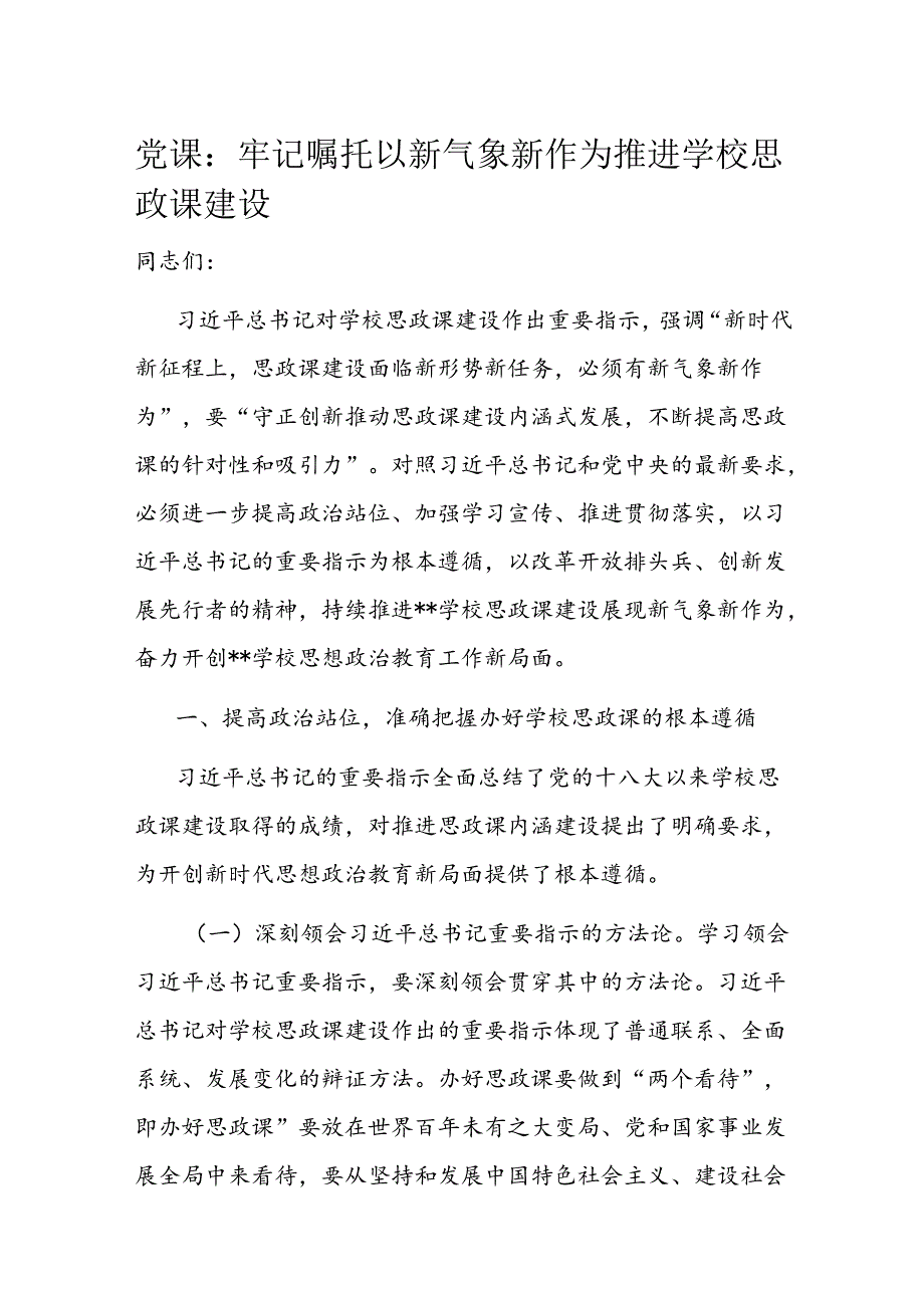 党课：牢记嘱托 以新气象新作为推进学校思政课建设(1).docx_第1页
