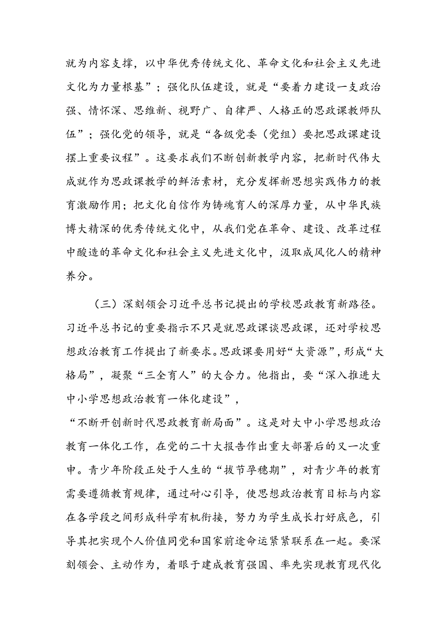 党课：牢记嘱托 以新气象新作为推进学校思政课建设(1).docx_第3页