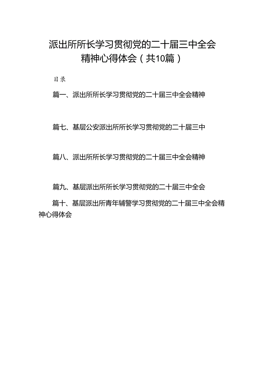 派出所所长学习贯彻党的二十三中全会精神心得体会(精选10篇合集).docx_第1页