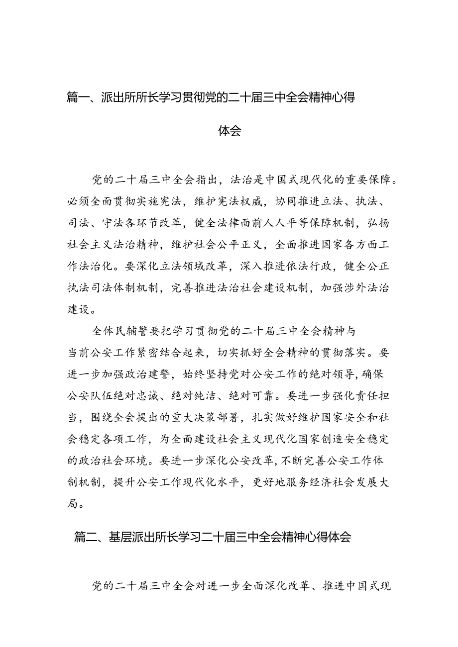 派出所所长学习贯彻党的二十三中全会精神心得体会(精选10篇合集).docx_第2页