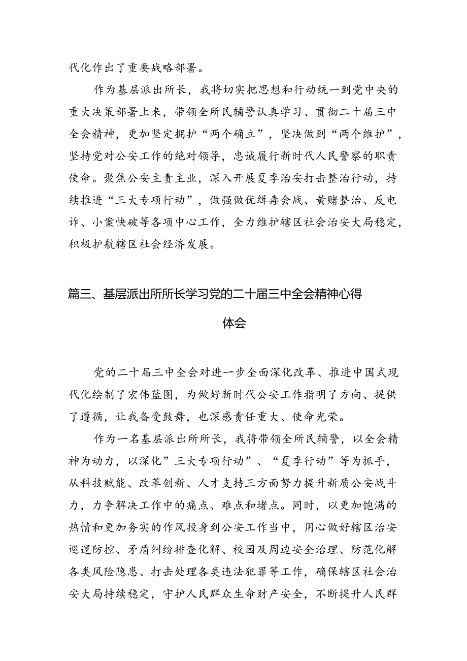 派出所所长学习贯彻党的二十三中全会精神心得体会(精选10篇合集).docx_第3页