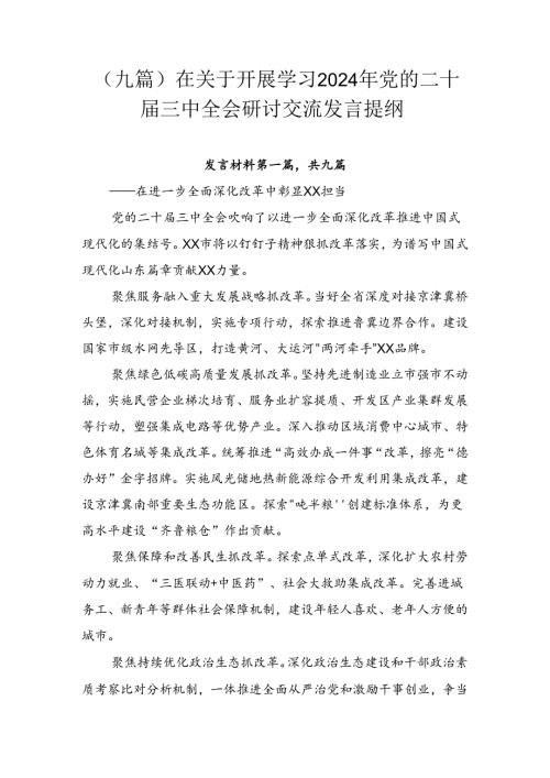 （九篇）在关于开展学习2024年党的二十三中全会研讨交流发言提纲.docx