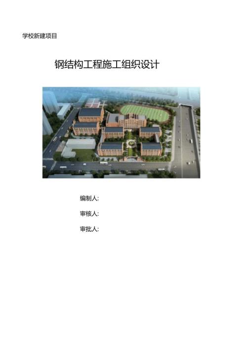 学校新建项目钢结构施工组织设计备份.docx