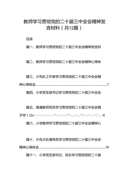 教师学习贯彻党的二十三中全会精神发言材料12篇（精选）.docx