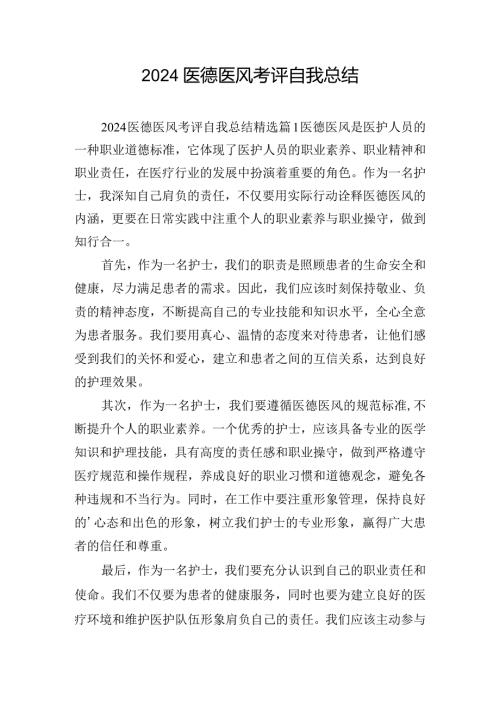 2024医德医风考评自我总结.docx