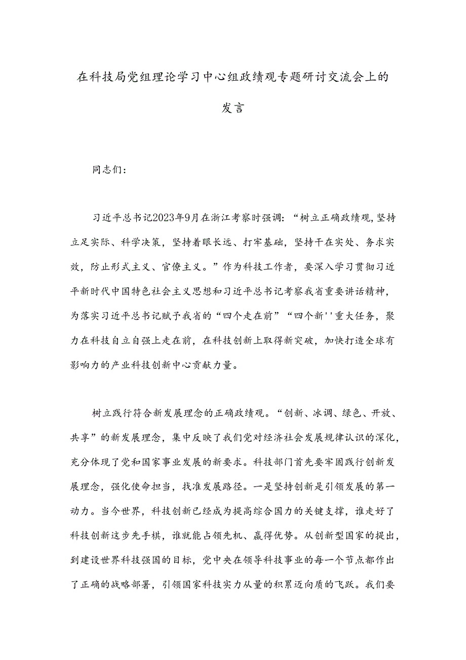 在科技局党组理论学习中心组政绩观专题研讨交流会上的发言(1).docx_第1页