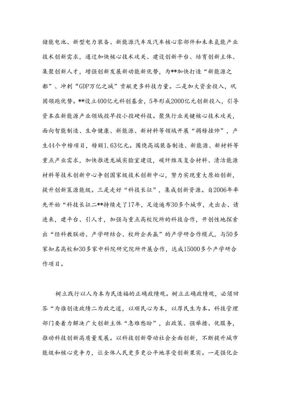 在科技局党组理论学习中心组政绩观专题研讨交流会上的发言(1).docx_第3页