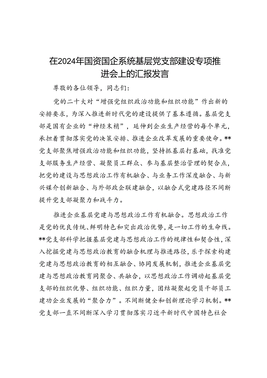 在2024年国资国企系统基层党支部建设专题推进会上的汇报发言(1).docx_第1页