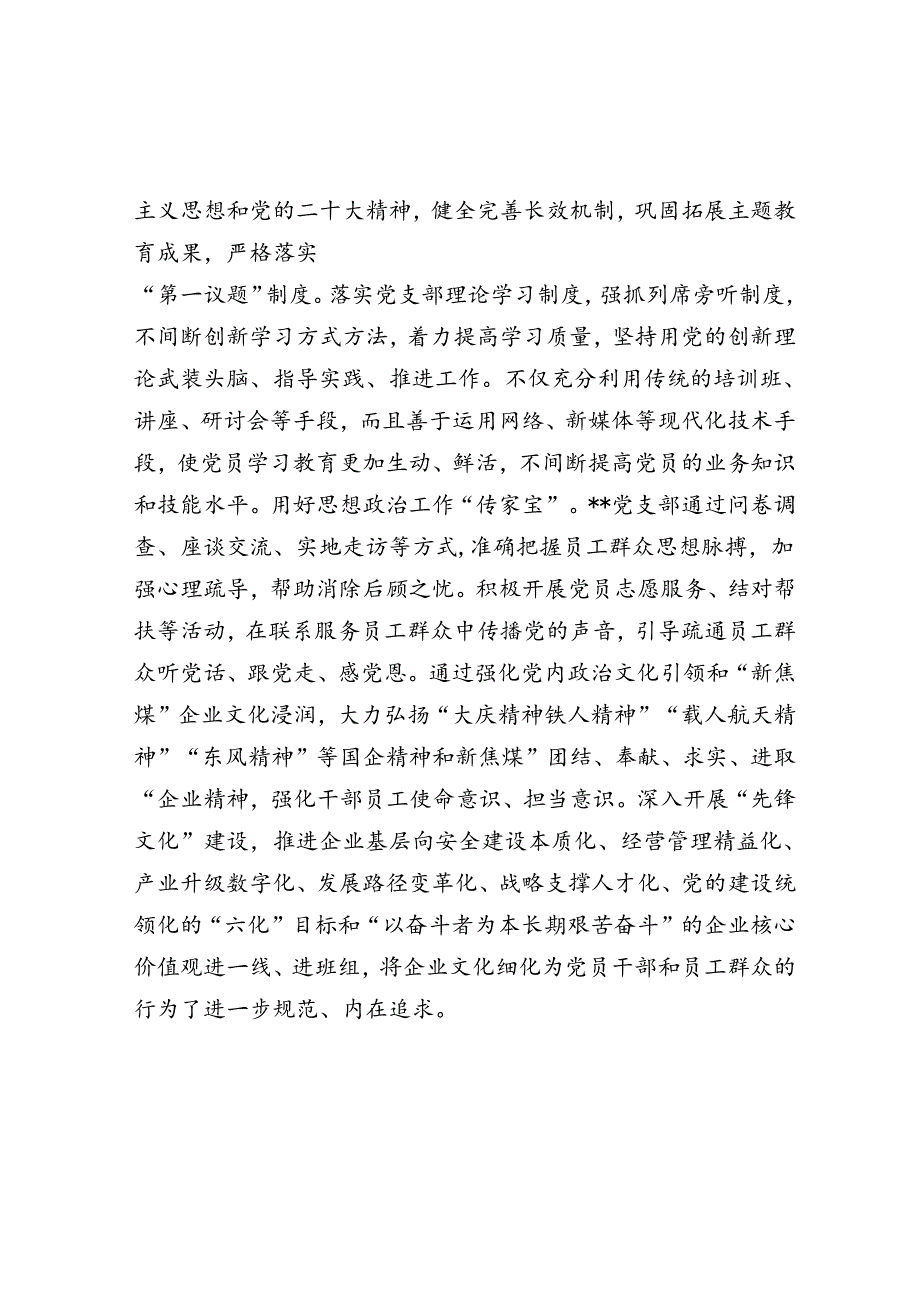 在2024年国资国企系统基层党支部建设专题推进会上的汇报发言(1).docx_第2页