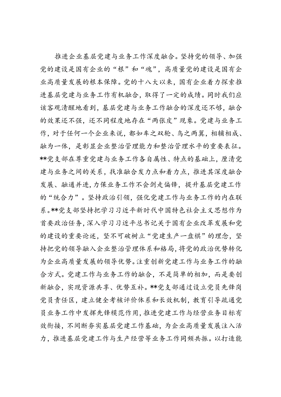 在2024年国资国企系统基层党支部建设专题推进会上的汇报发言(1).docx_第3页