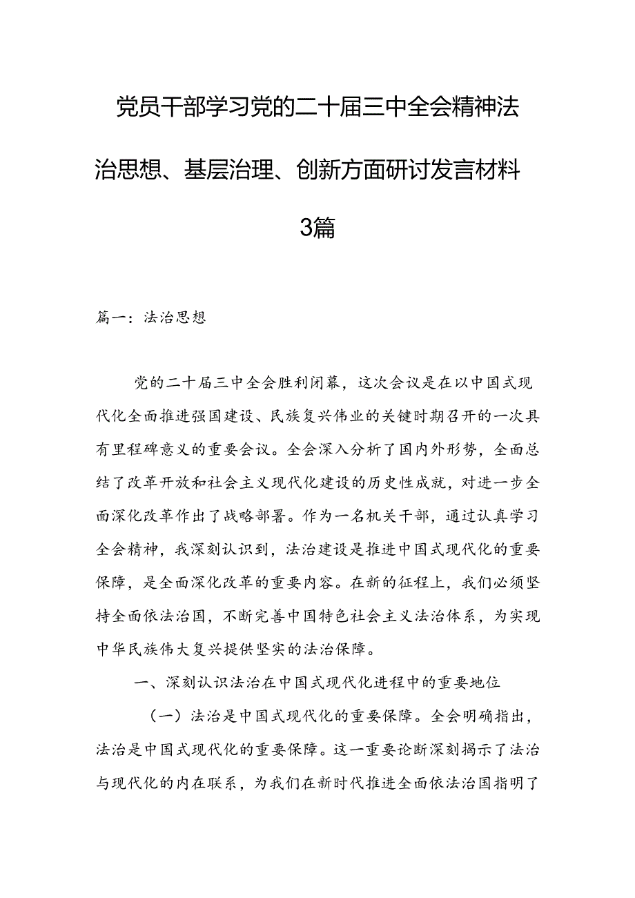 党员干部学习党的二十三中全会精神法治思想、基层治理、创新方面研讨发言材料3篇.docx_第1页