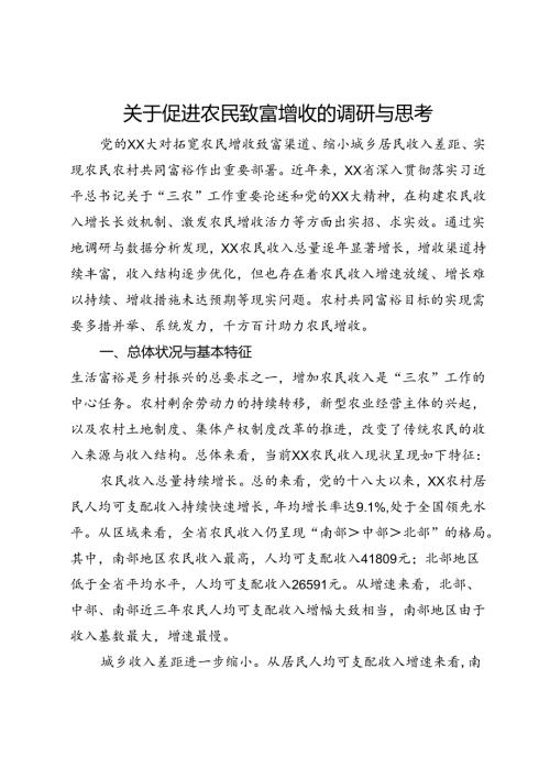 关于促进农民致富增收的调研与思考.docx