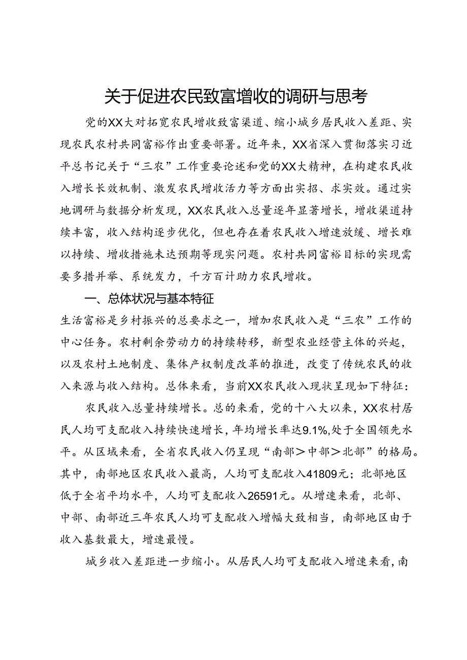 关于促进农民致富增收的调研与思考.docx_第1页