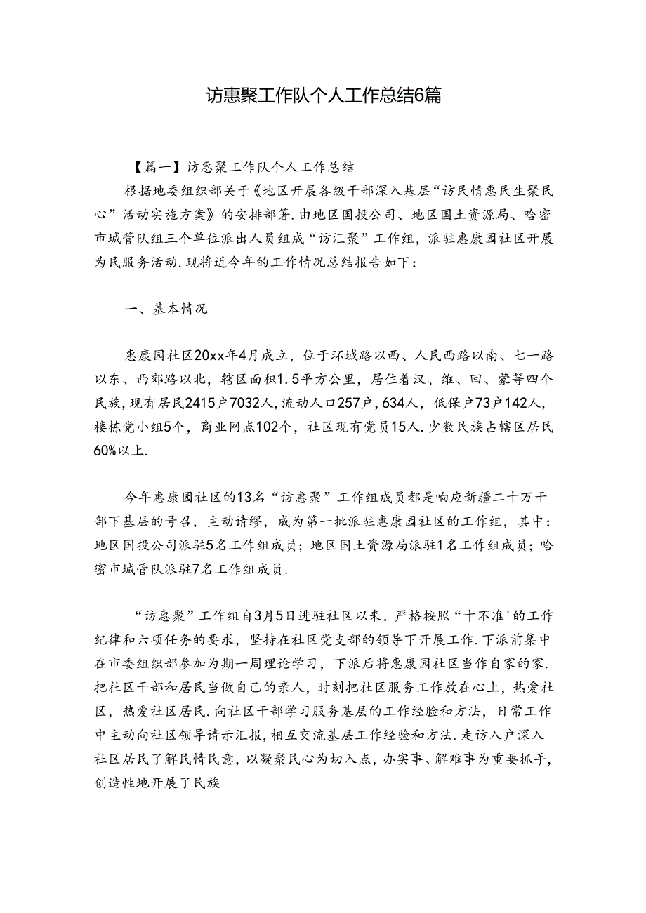 访惠聚工作队个人工作总结6篇.docx_第1页