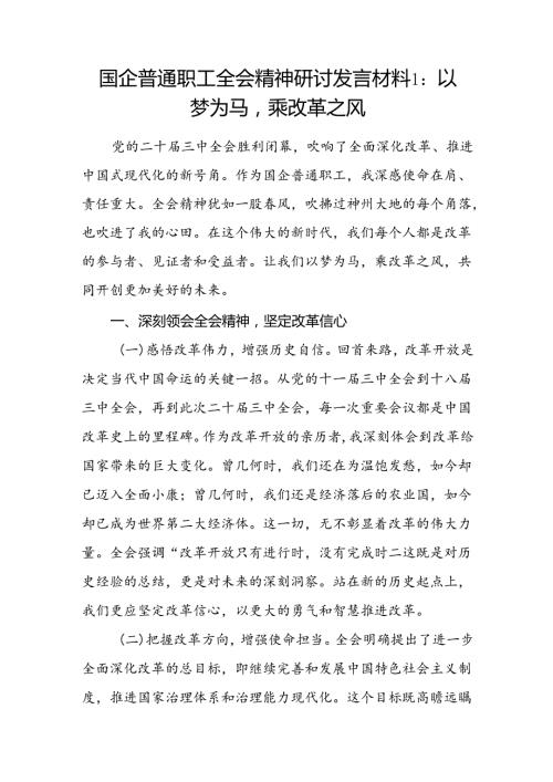 国企公司普通职工学习二十三中全会精神研讨发言材料心得体会2篇.docx