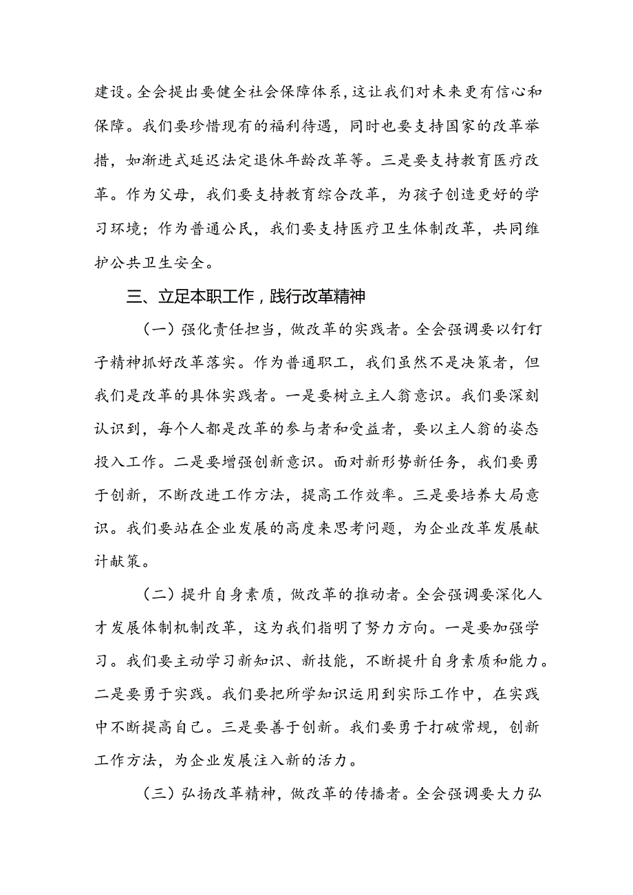 国企公司普通职工学习二十三中全会精神研讨发言材料心得体会2篇.docx_第3页