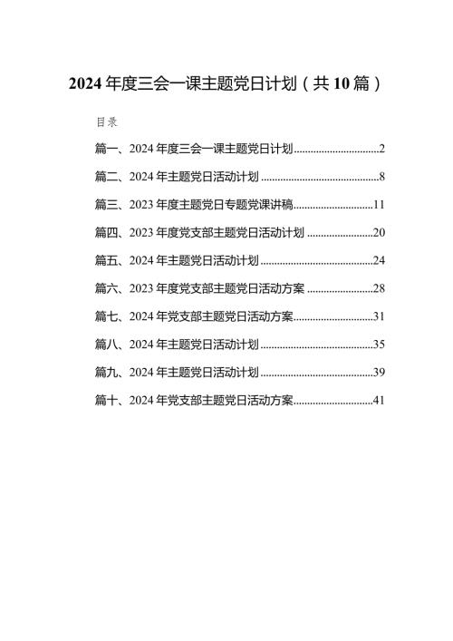 2024三会一课主题党日计划10篇（详细版）.docx